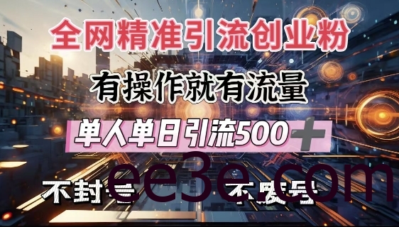 全网独家引流创业粉，有操作就有流量，单人单日引流500+，不封号、不费号