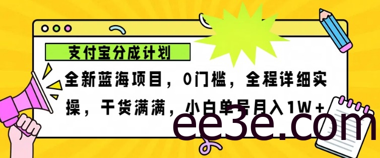 2024年下半年新风口，支付宝分成计划项目玩法，轻松月入1w+