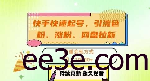 快手快速起号，引流s粉、涨粉、网盘拉新多重变现方式，月入1w【揭秘】
