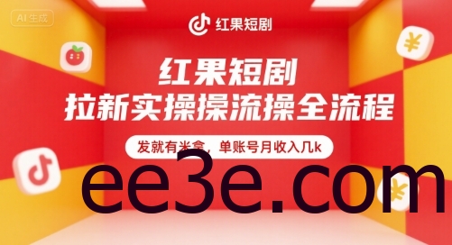 红果短剧拉新实操全流程，发就有米拿，单账号月收入几k