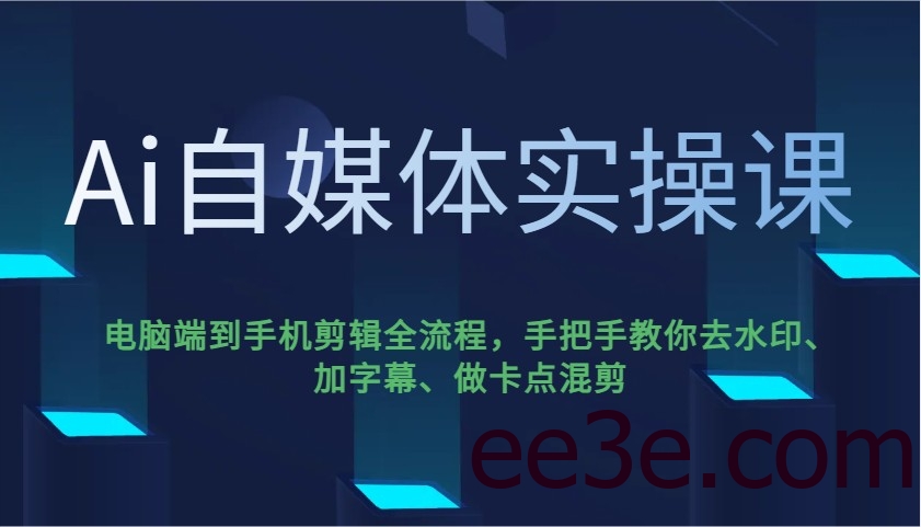 Ai自媒体实操课，电脑端到手机剪辑全流程，手把手教你去水印、加字幕、做卡点混剪