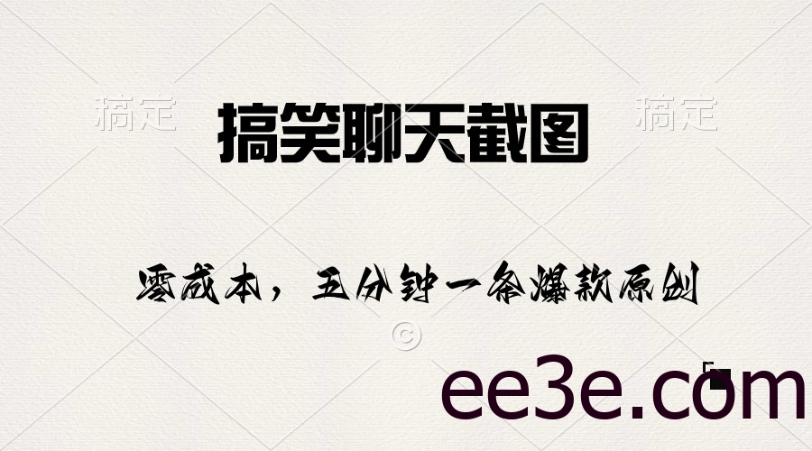 搞笑聊天截图，五分钟一条原创爆款，日入1000+