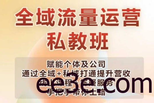 全域流量运营操盘课，赋能个体及公司通过全域+私域打通提升营收