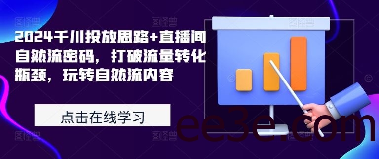2024千川投放思路+直播间自然流密码，打破流量转化瓶颈，玩转自然流内容