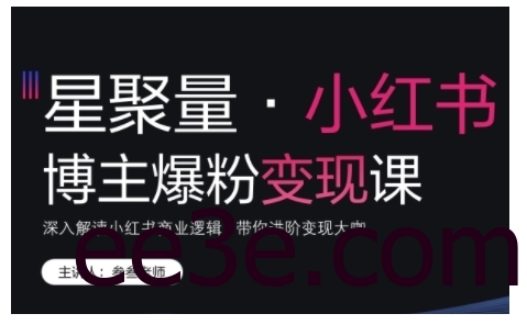 小红书博主爆粉变现课，深入解读小红书商业逻辑，带你进阶变现大咖