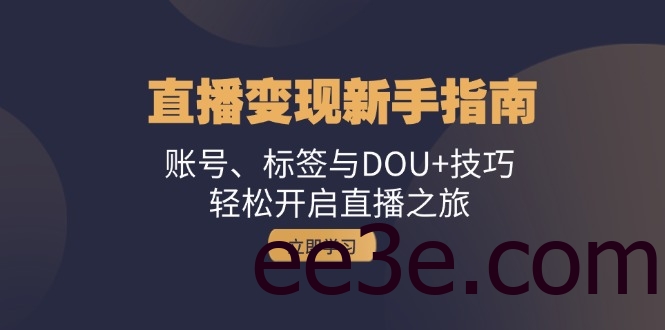 直播变现新手指南：账号、标签与DOU+技巧，轻松开启直播之旅