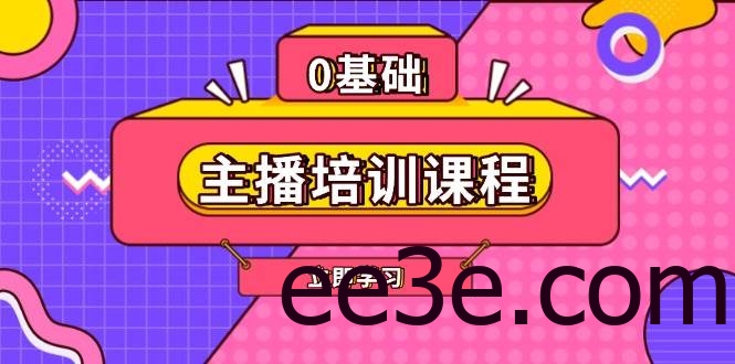 主播培训课程：AI起号、直播思维、主播培训、直播话术、付费投流、剪辑等