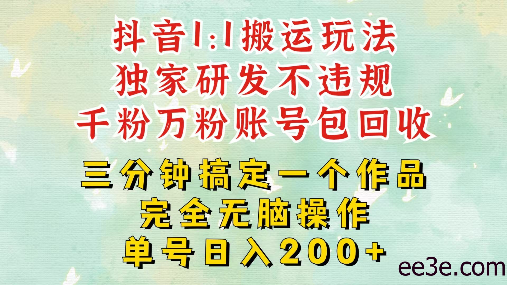 抖音1：1搬运独创顶级玩法！三分钟一条作品！单号每天稳定200+收益，千粉万粉包回收