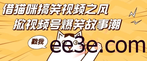 借猫咪搞笑视频之风，掀视频号爆笑故事潮，轻松日入四位数，无门槛快速入门!
