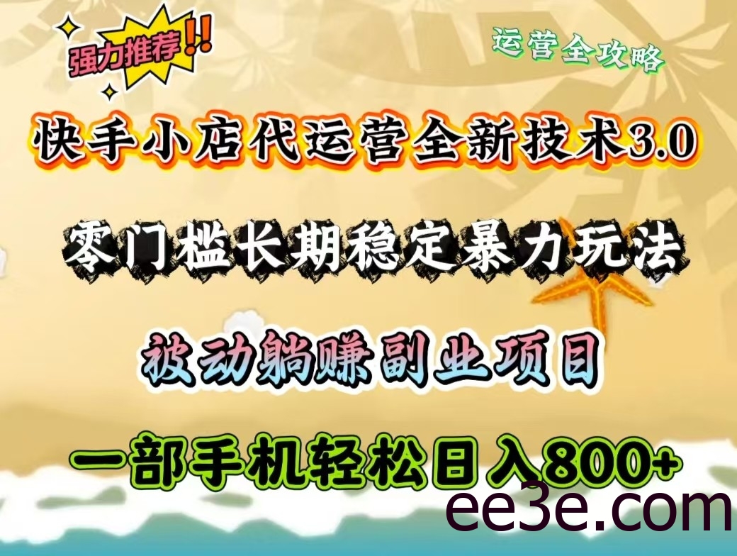 快手小店代运营全新技术3.0，零门槛长期稳定暴力玩法，被动躺赚一部手机轻松日入800+