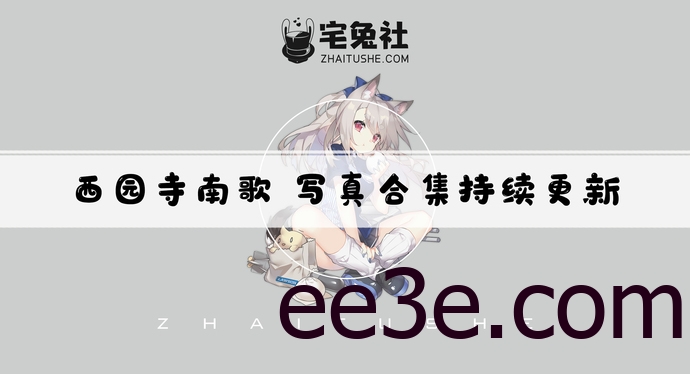 西园寺南歌全套作品图合集 次元不只有大白兔还有电车物语的遐想