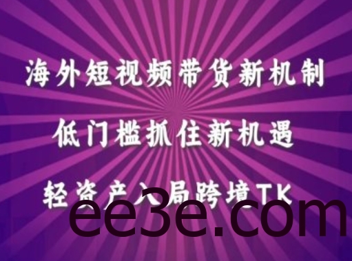 海外短视频Tiktok带货新机制，低门槛抓住新机遇，轻资产入局跨境TK