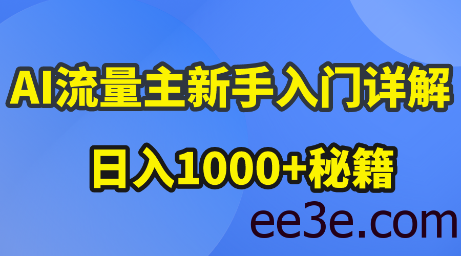 AI流量主新手入门详解公众号爆文玩法，公众号流量主日入1000+秘籍
