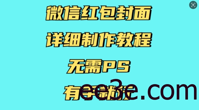 微信红包封面详细制作教程，无需PS，有手就行