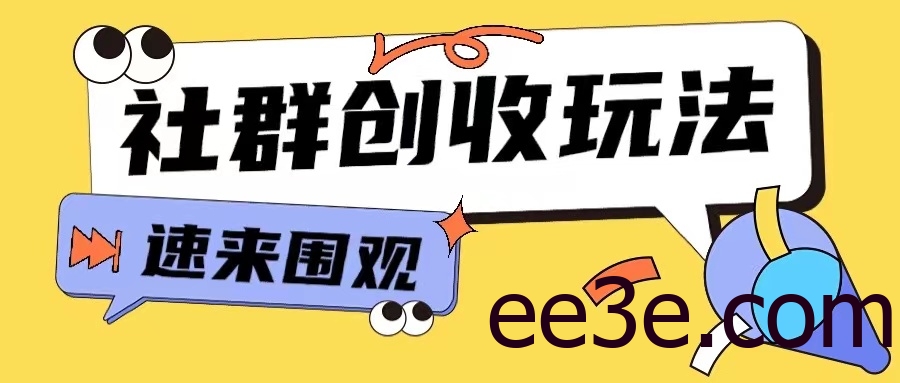 知识付费入门9.9进群玩法小白也能轻松玩转网创行业【揭秘】