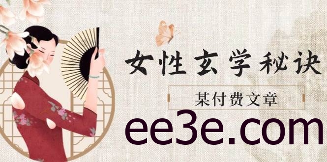 某付费文章《女性玄学秘诀，身材肤质穿衣调整，迎接财富贵人好姻缘》