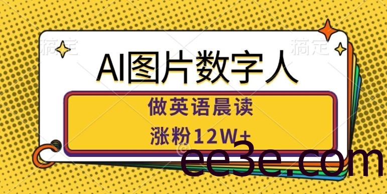 AI图片数字人做英语晨读，涨粉12W+，市场潜力巨大