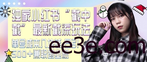 最新小红书截流玩法 独家截中截 单号成本几块钱 日引500+CY粉JZ粉