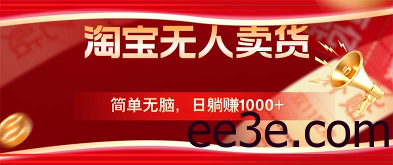 淘宝无人卖货最新玩法，简单无脑，日躺赚1000+，国庆节更暴利！