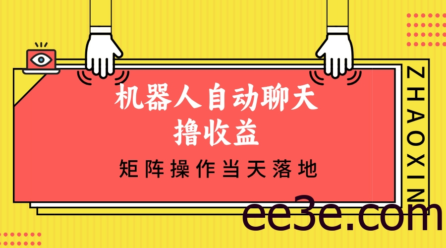 机器人自动聊天撸收益，单机日入500+矩阵操作当天落地