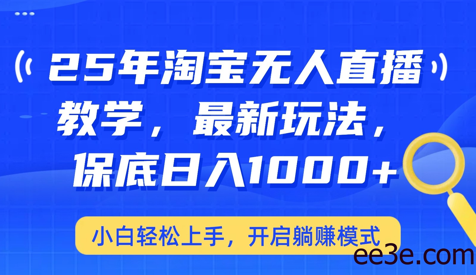 25年淘宝无人直播最新玩法，保底日入1000+，小白轻松上手，开启躺赚模式