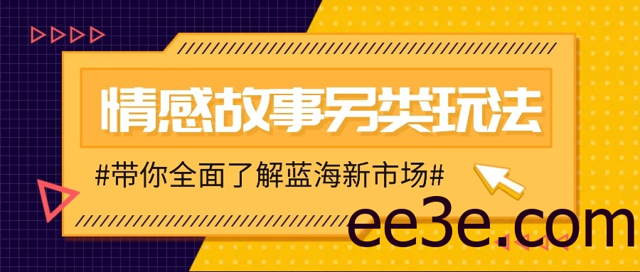 情感故事图文另类玩法，新手也能轻松学会，简单搬运月入万元