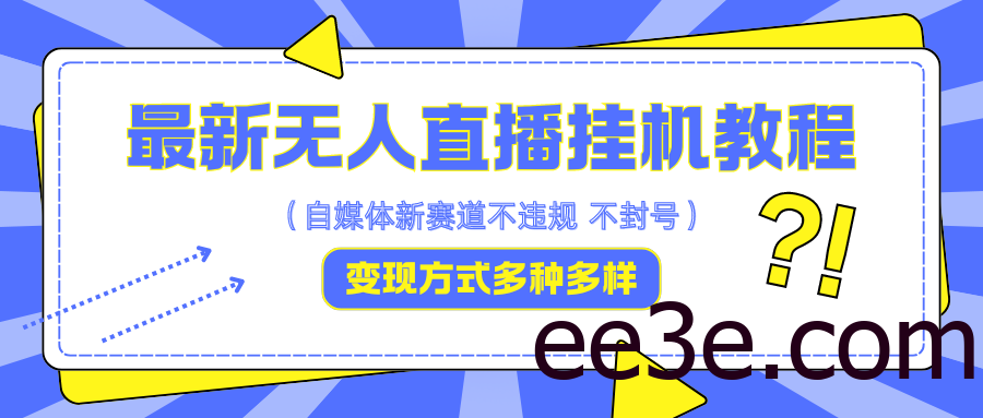 最新无人直播挂机教程，可自用可收徒，收益无上限，一天啥都不干光靠收徒变现5000+