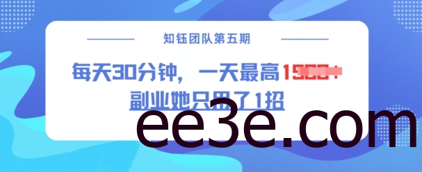 副业她只用了1招，每天30分钟，无脑二创，一天最高1.5k