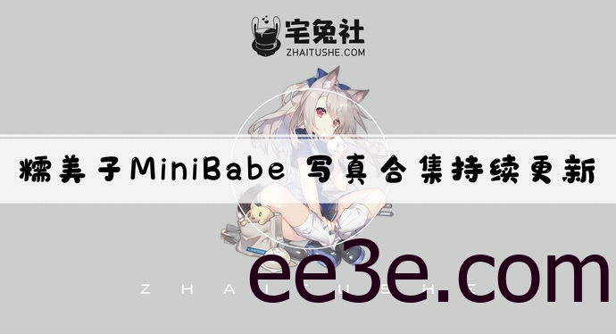 糯美子MiniBabe全套cos图片合集 自带仙气的甜心小妖精