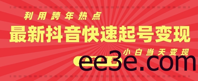 抖音利用跨年热点当天起号，新号第一条作品直接破万，小白当天见效果转化变现