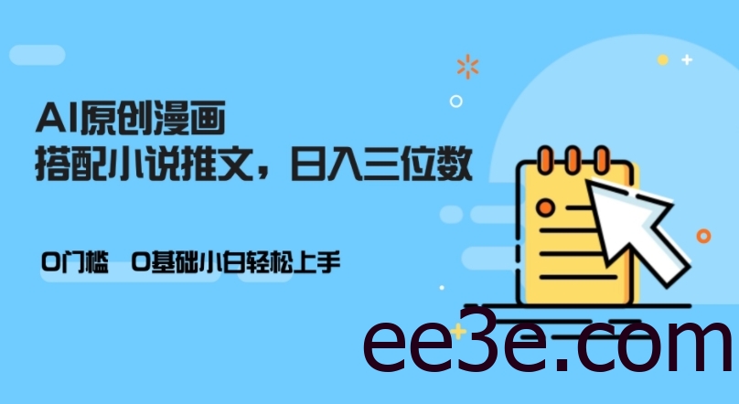 AI做小说推文，0门槛，小白轻松日入三位数