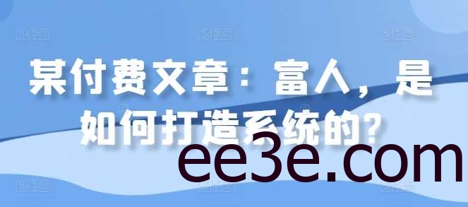 某付费文章：富人，是如何打造系统的?