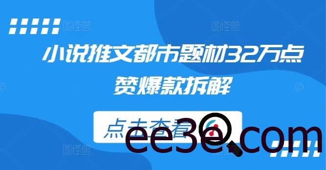 小说推文都市题材32万点赞爆款拆解