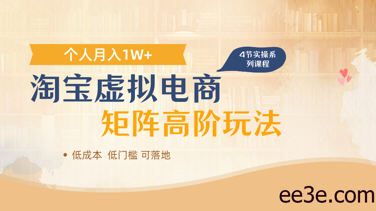 淘宝虚拟电商进阶玩法，多店矩阵倍增收益，单人月入1W+