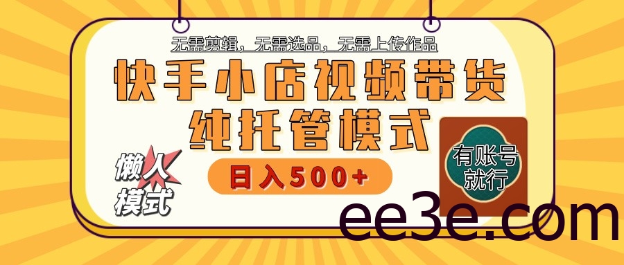 快手小店全程托管 二八分成 最低每月躺赚3000+