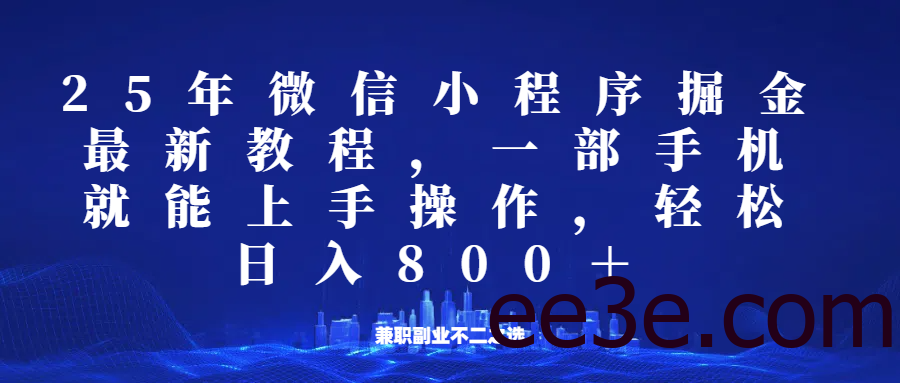 微信小程序25年掘金玩法，一部手机稳定日入800+，适合所有人群，兼职副业的不二之选