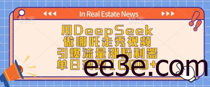 用DeepSeek做哪吒走秀视频，引爆流量涨粉利器，单日变现1k