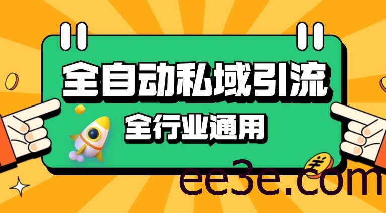 rpa全自动截流引流打法日引500+精准粉 同城私域引流 降本增效【揭秘】
