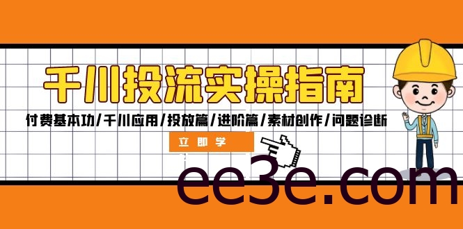 千川投流实操指南：付费基本功/千川应用/投放篇/进阶篇/素材创作/问题诊断