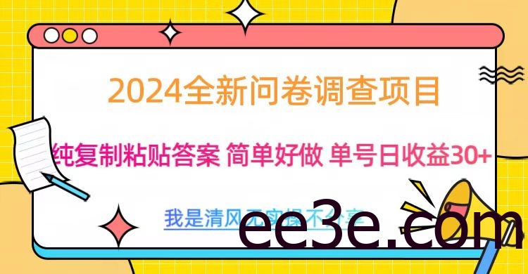 最新问卷调查项目 一手资源 纯复制粘贴答案 单号收益30+