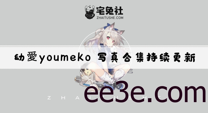 幼爱youmeko全套作品图合集 超模级颜值美艳化身