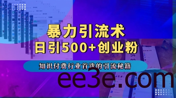 暴力引流术，专业知识付费行业首选的引流秘籍，一天暴流500+创业粉，五个手机流量接不完!