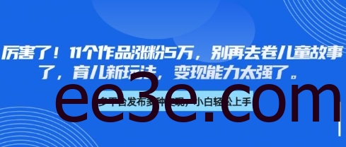 厉害了，11个作品涨粉5万，别再去卷儿童故事了，育儿新玩法，变现能力太强了