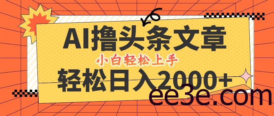 AI撸头条最新玩法，轻松日入2000+，当天起号，第二天见收益，小白轻松…