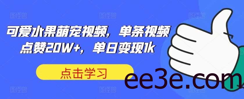 可爱水果萌宠视频，单条视频点赞20W+，单日变现1k【揭秘】