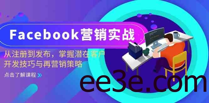 Facebook营销实战：从注册到发布，掌握潜在客户开发技巧与再营销策略