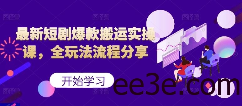 最新短剧爆款搬运实操课，全玩法流程分享（上）