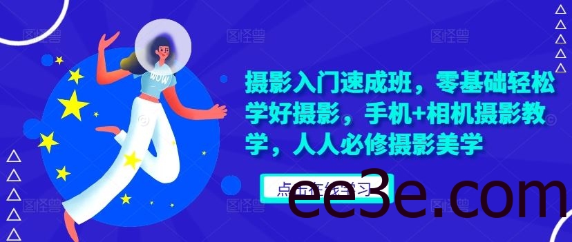 摄影入门速成班，零基础轻松学好摄影，手机+相机摄影教学，人人必修摄影美学