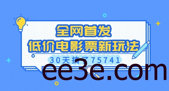 全网首发，低价电影票新玩法，已有人30天搞了75741【揭秘】