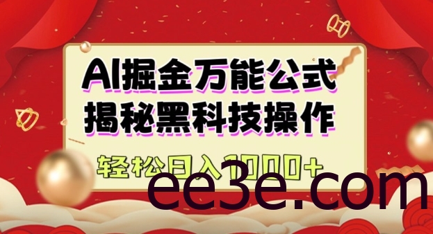 AI掘金实战营：揭秘黑科技操作，通过图文+视频内容作，真正实现日收益多张